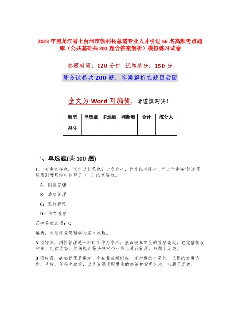 2023年黑龙江省七台河市勃利县急需专业人才引进56名高频考点题库公共基础共200题含答案解析模拟练习试卷