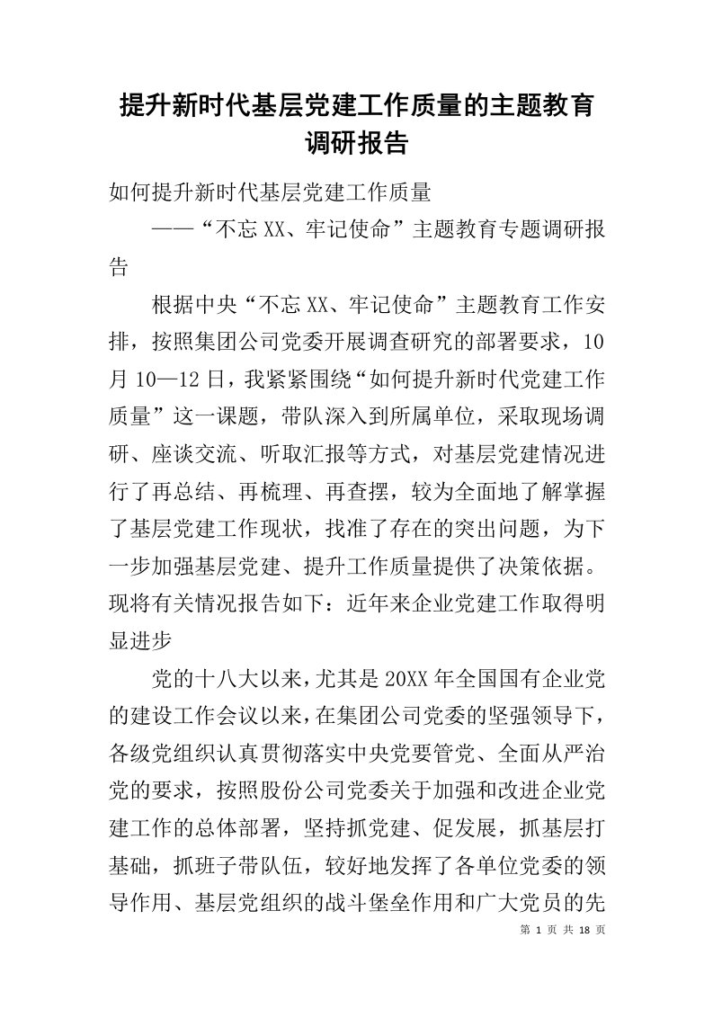 提升新时代基层党建工作质量的主题教育调研报告