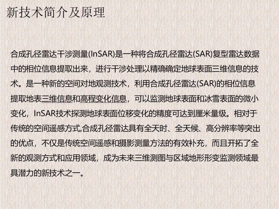 合成孔径雷达技术介绍ppt课件