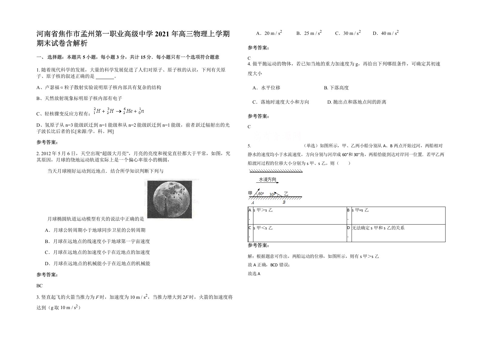 河南省焦作市孟州第一职业高级中学2021年高三物理上学期期末试卷含解析