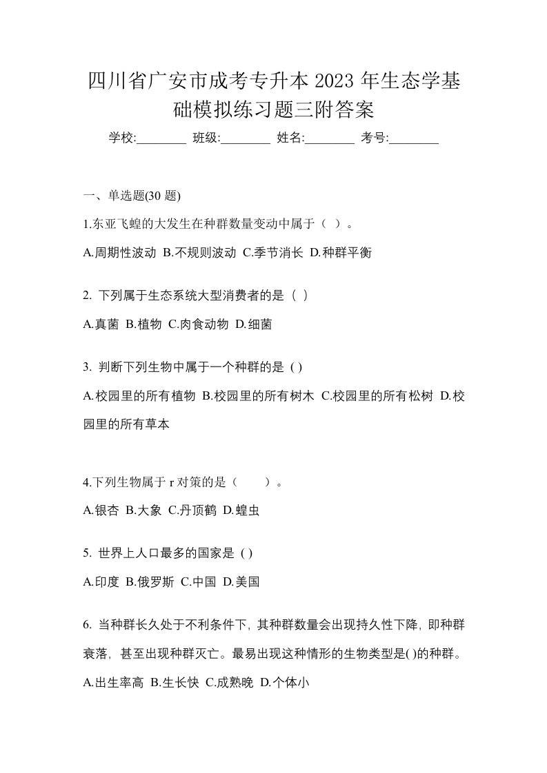 四川省广安市成考专升本2023年生态学基础模拟练习题三附答案