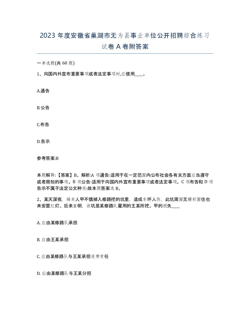 2023年度安徽省巢湖市无为县事业单位公开招聘综合练习试卷A卷附答案