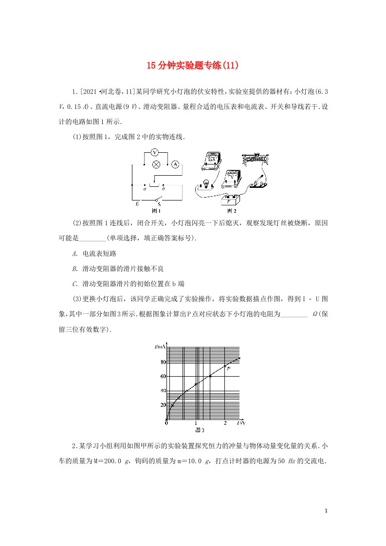 统考版2022届高考物理二轮专项分层特训卷第二部分15分钟实验题专练11