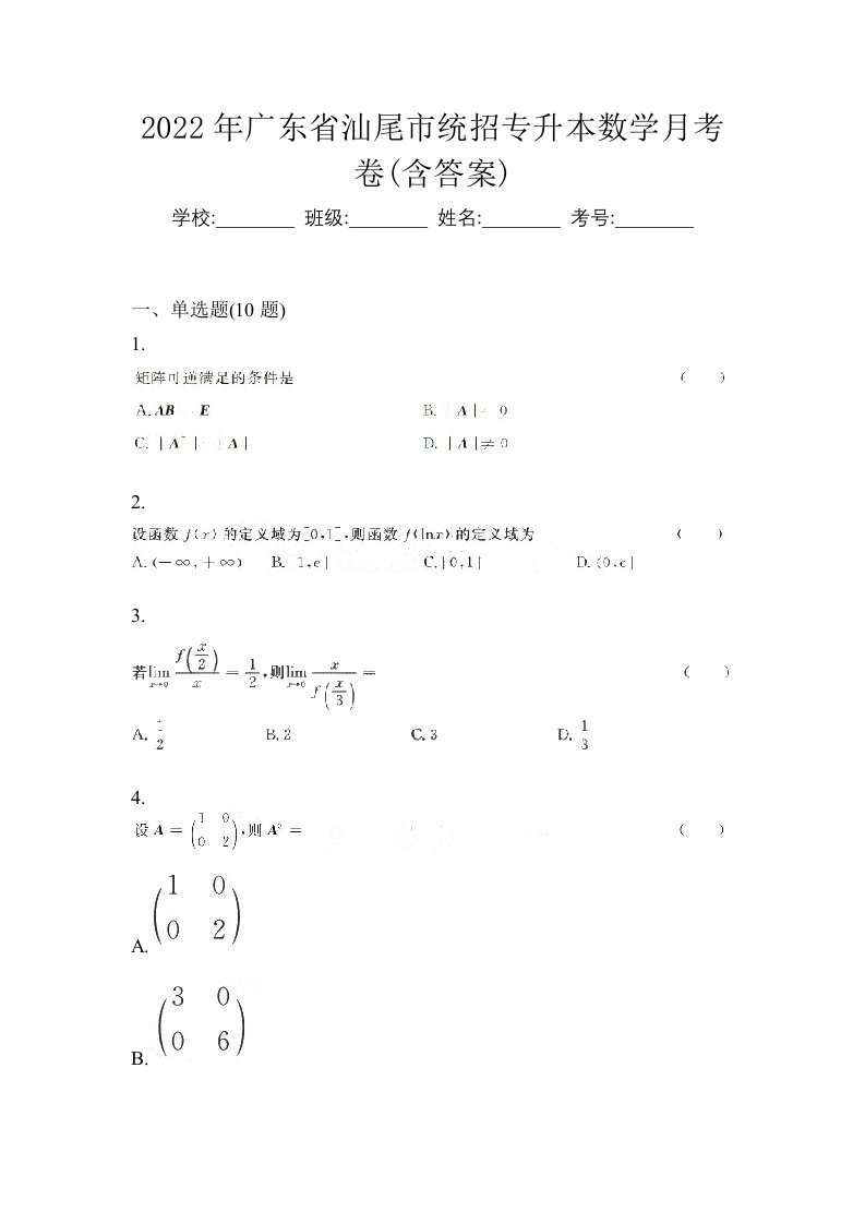 2022年广东省汕尾市统招专升本数学月考卷含答案