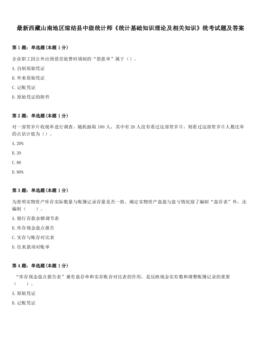 最新西藏山南地区琼结县中级统计师《统计基础知识理论及相关知识》统考试题及答案