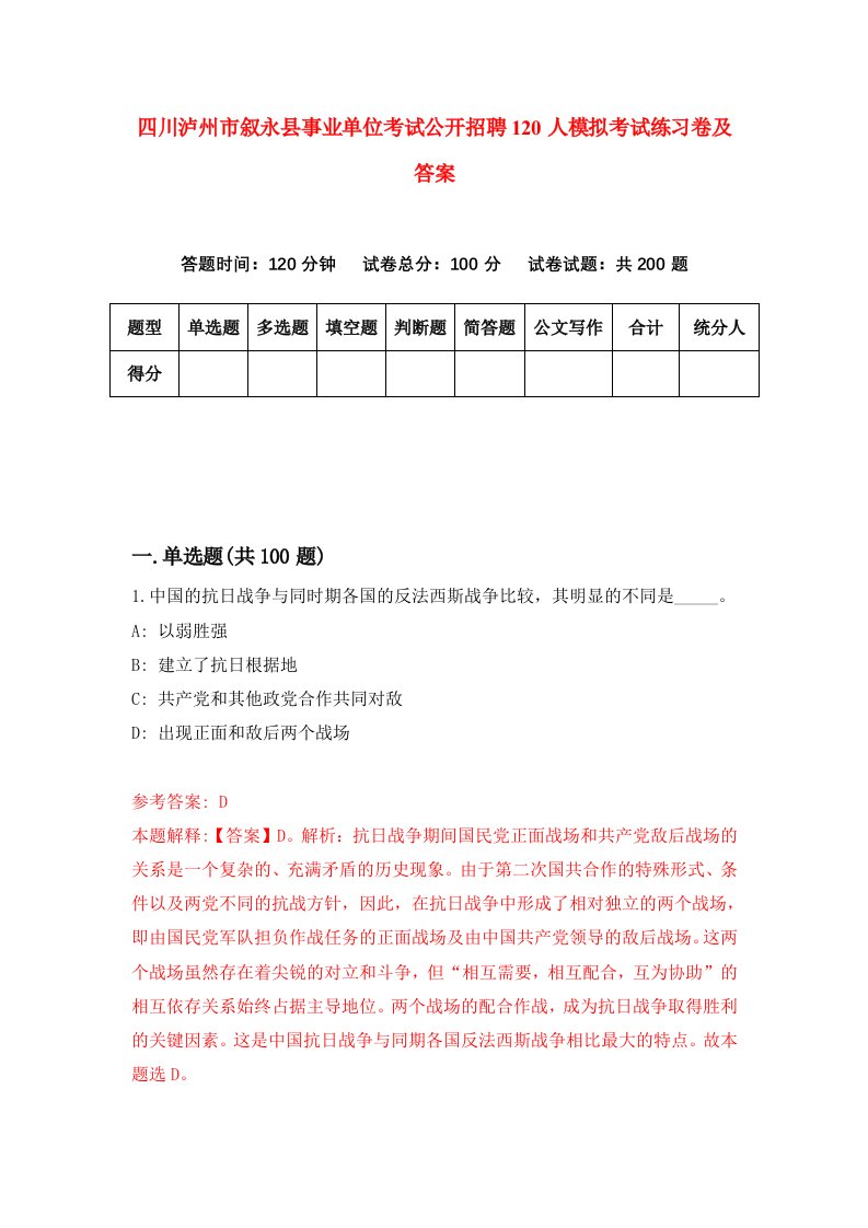 四川泸州市叙永县事业单位考试公开招聘120人模拟考试练习卷及答案第1套