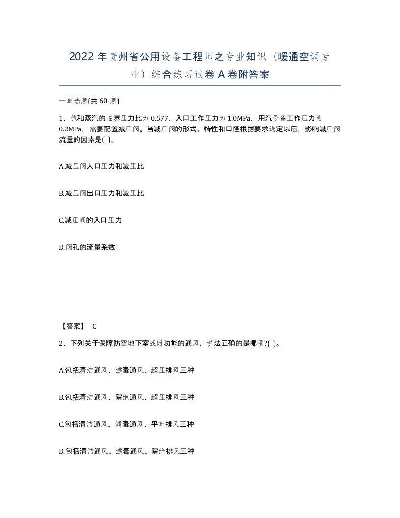 2022年贵州省公用设备工程师之专业知识暖通空调专业综合练习试卷A卷附答案