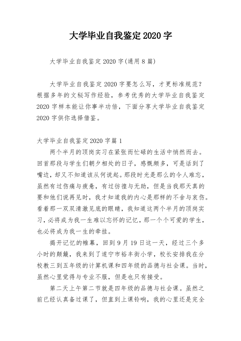 大学毕业自我鉴定2020字