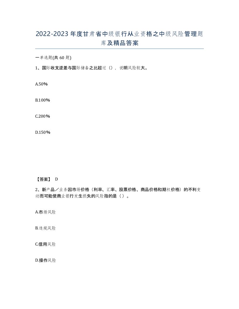 2022-2023年度甘肃省中级银行从业资格之中级风险管理题库及答案