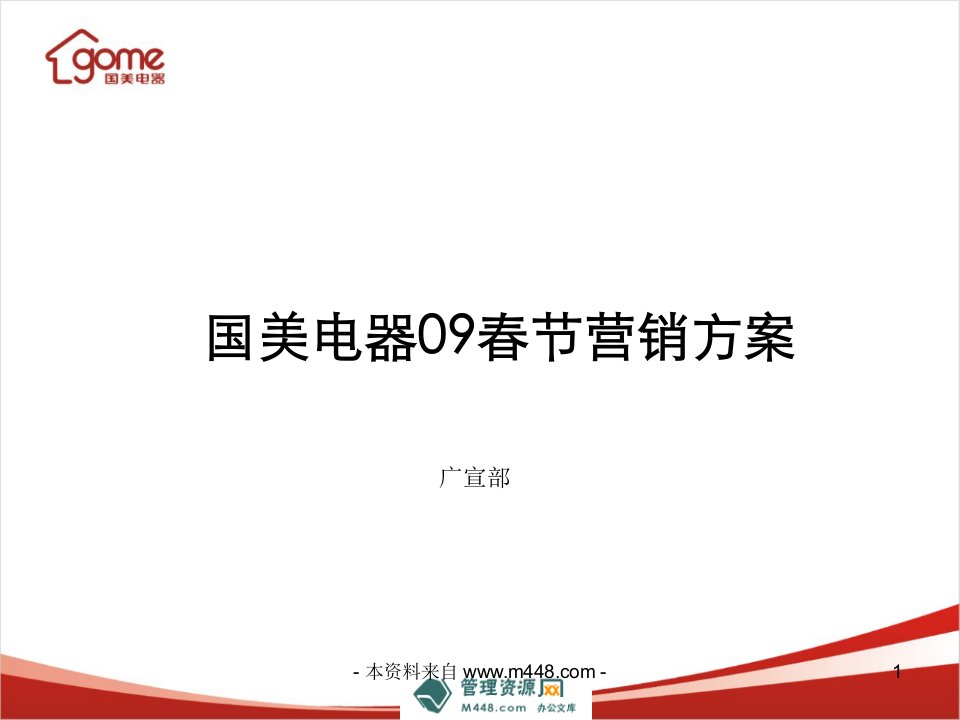 《国美电器连锁春节营销策划方案》(45页)-超市连锁