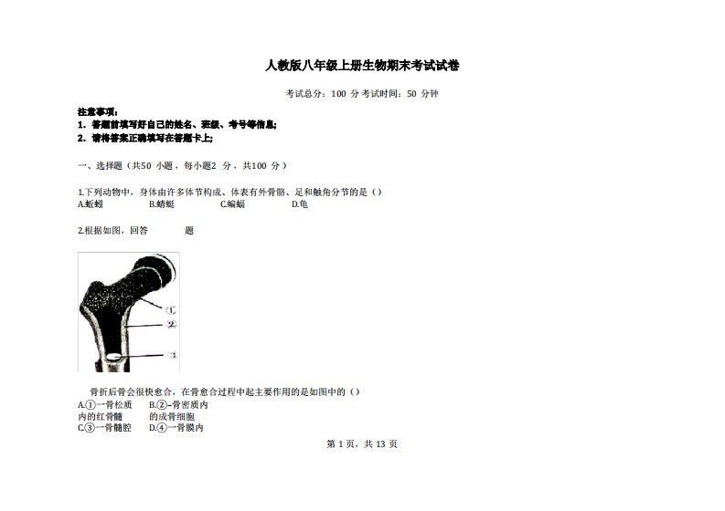 人教版八年级上册生物期末考试试卷