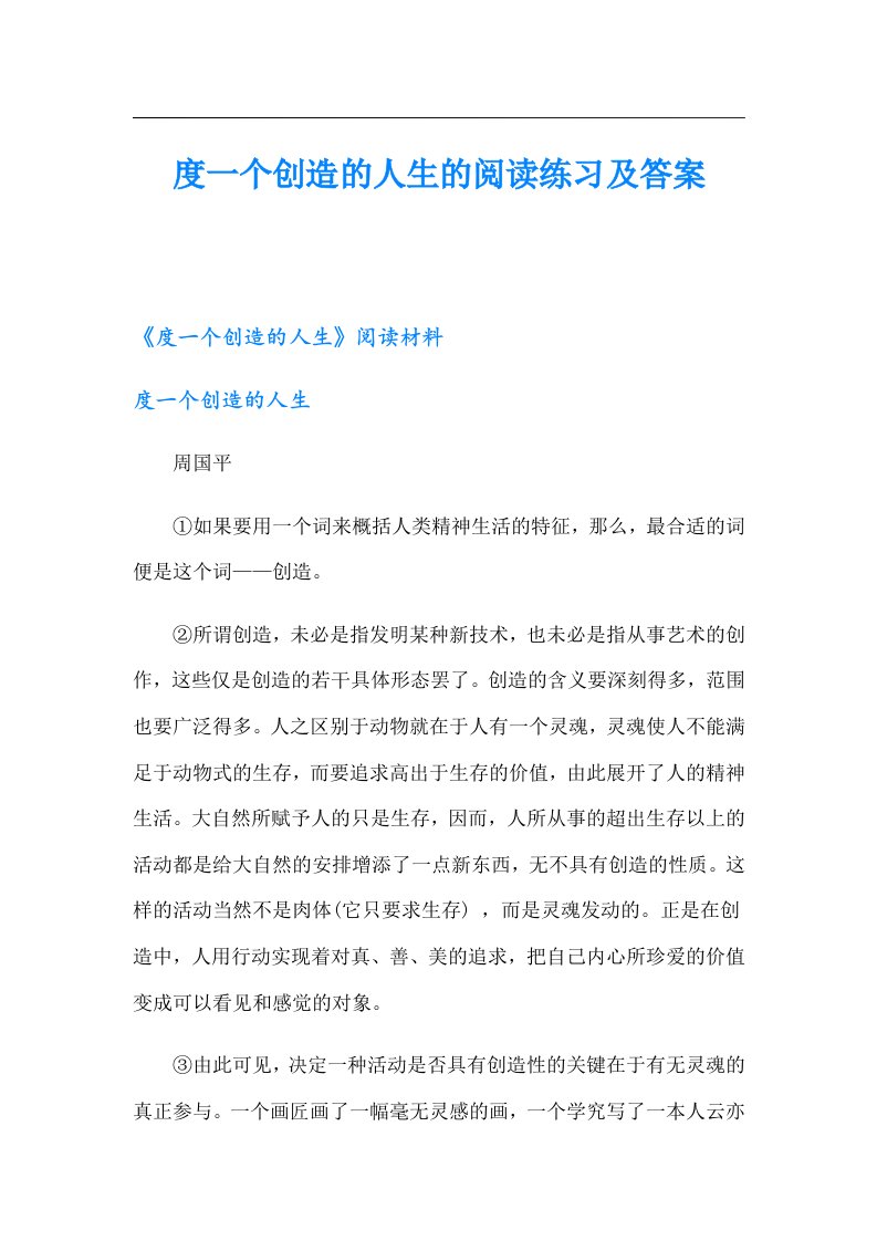 度一个创造的人生的阅读练习及答案