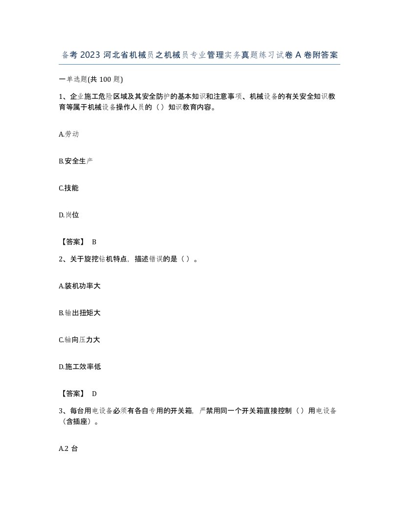 备考2023河北省机械员之机械员专业管理实务真题练习试卷A卷附答案