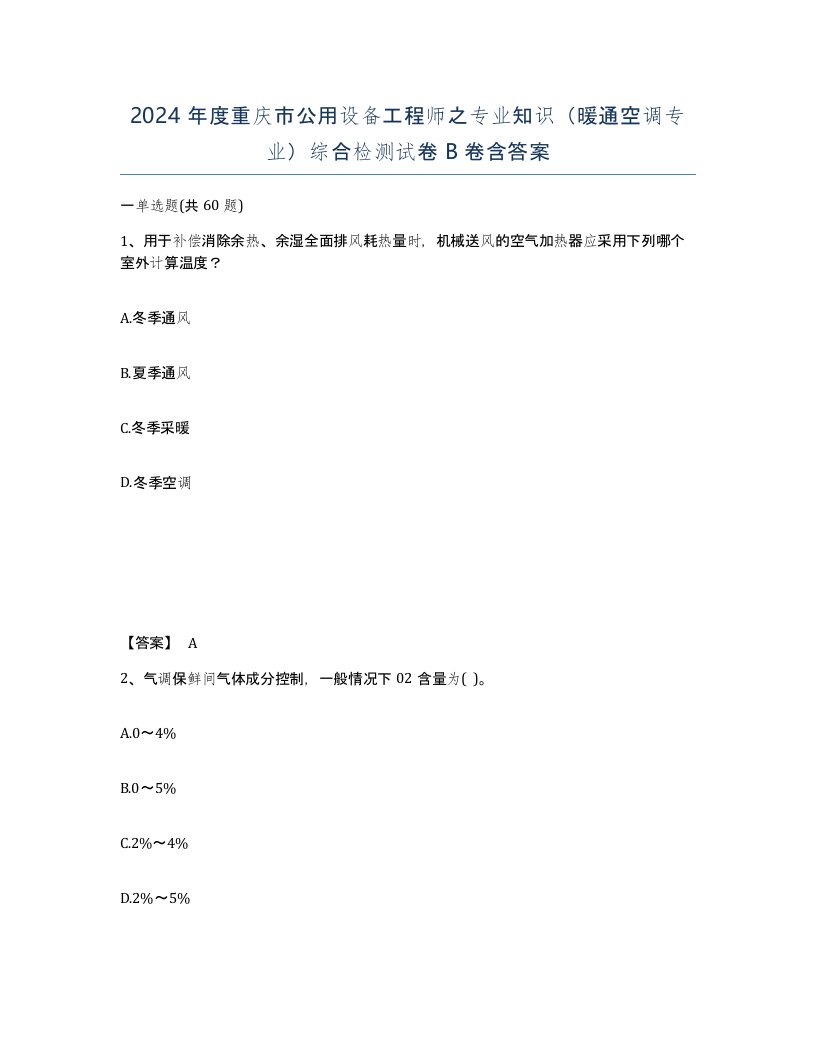 2024年度重庆市公用设备工程师之专业知识暖通空调专业综合检测试卷B卷含答案