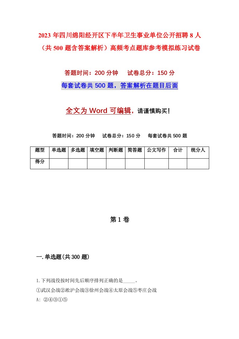 2023年四川绵阳经开区下半年卫生事业单位公开招聘8人共500题含答案解析高频考点题库参考模拟练习试卷