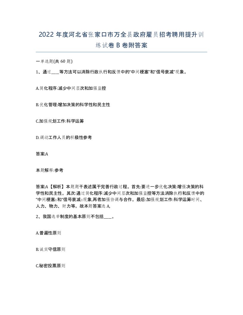 2022年度河北省张家口市万全县政府雇员招考聘用提升训练试卷B卷附答案