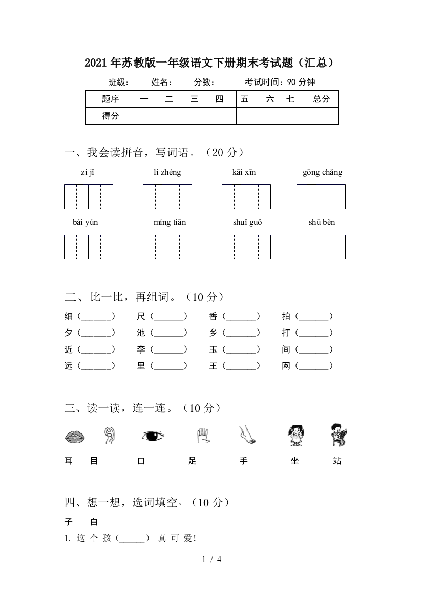 2021年苏教版一年级语文下册期末考试题(汇总)