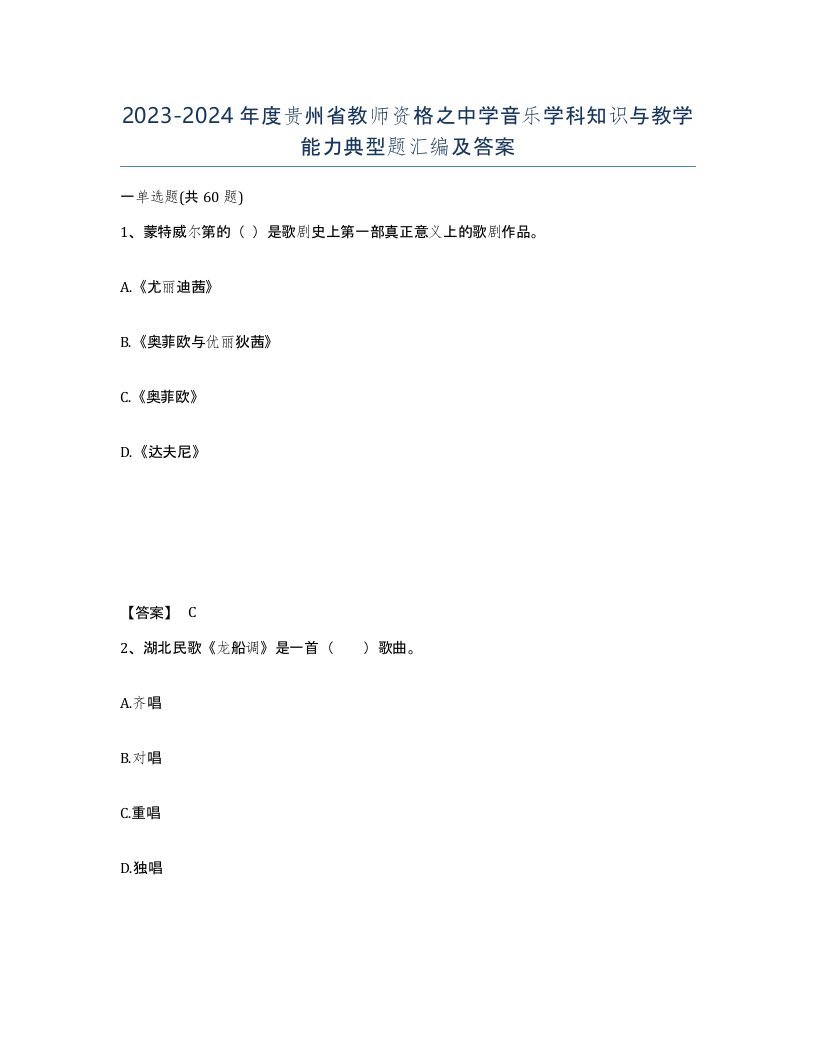 2023-2024年度贵州省教师资格之中学音乐学科知识与教学能力典型题汇编及答案