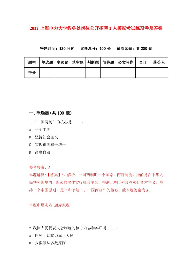 2022上海电力大学教务处岗位公开招聘2人模拟考试练习卷及答案2