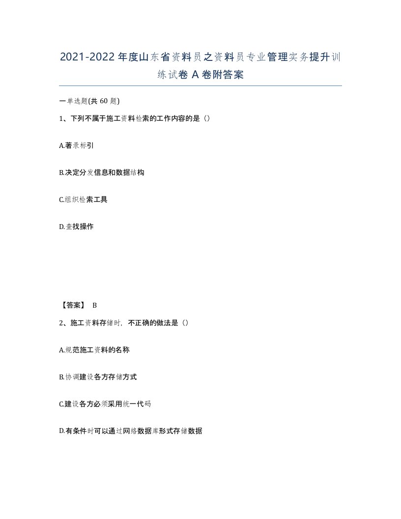 2021-2022年度山东省资料员之资料员专业管理实务提升训练试卷A卷附答案