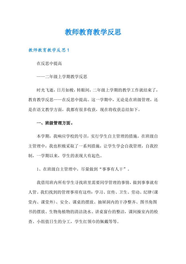 【汇编】教师教育教学反思