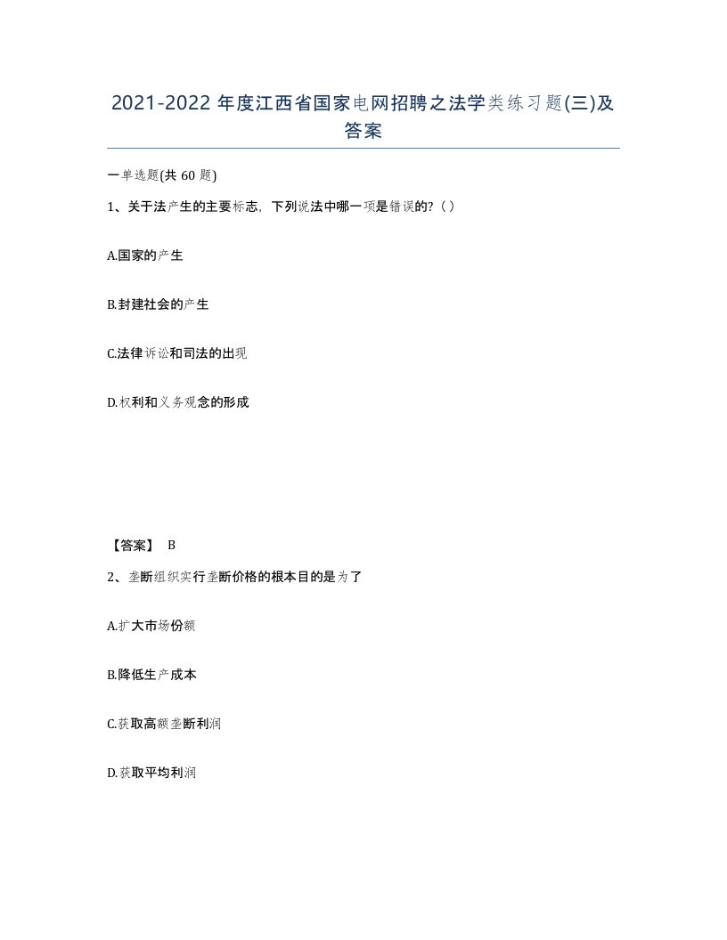 2021-2022年度江西省国家电网招聘之法学类练习题三及答案