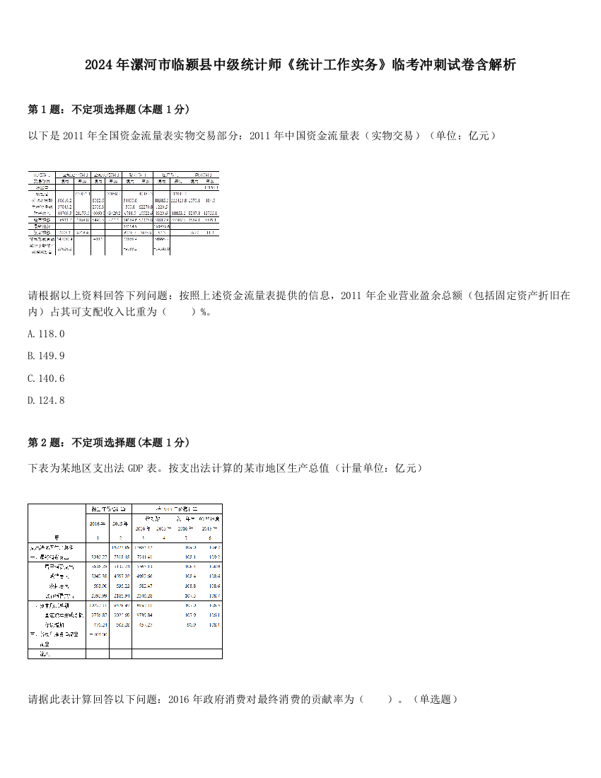 2024年漯河市临颍县中级统计师《统计工作实务》临考冲刺试卷含解析