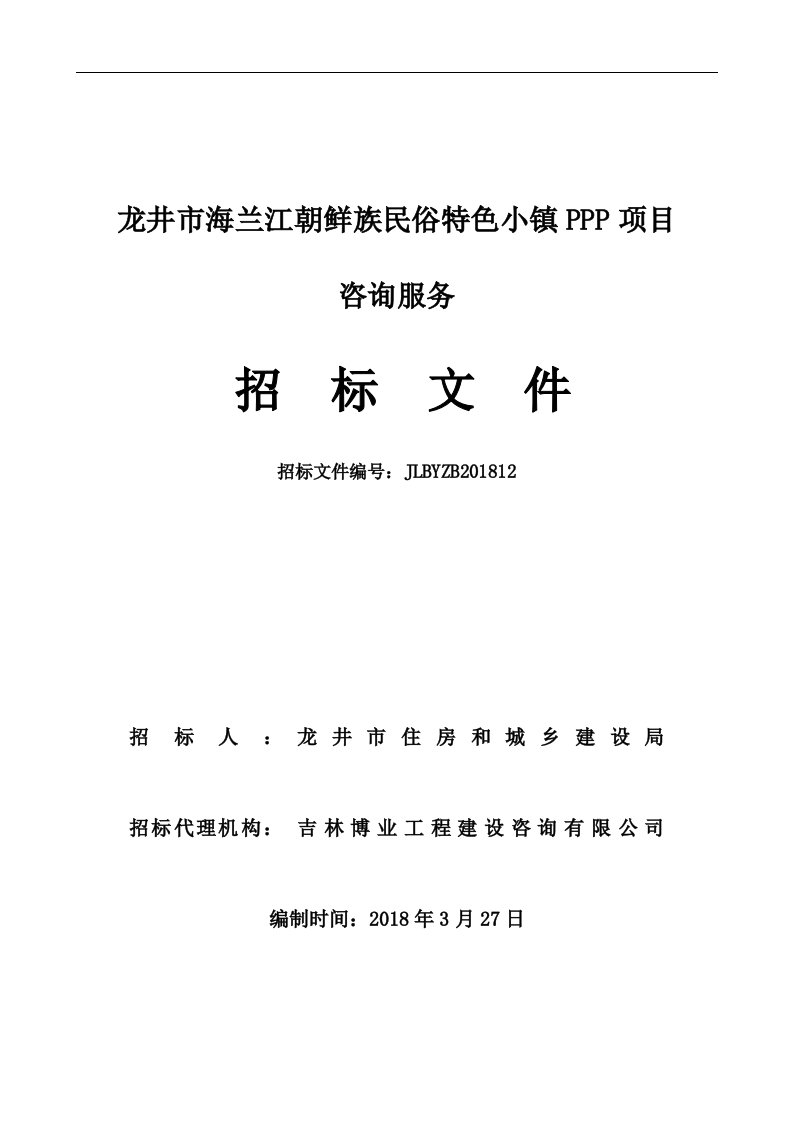 龙井市海兰江朝鲜族民俗特色小镇PPP项目