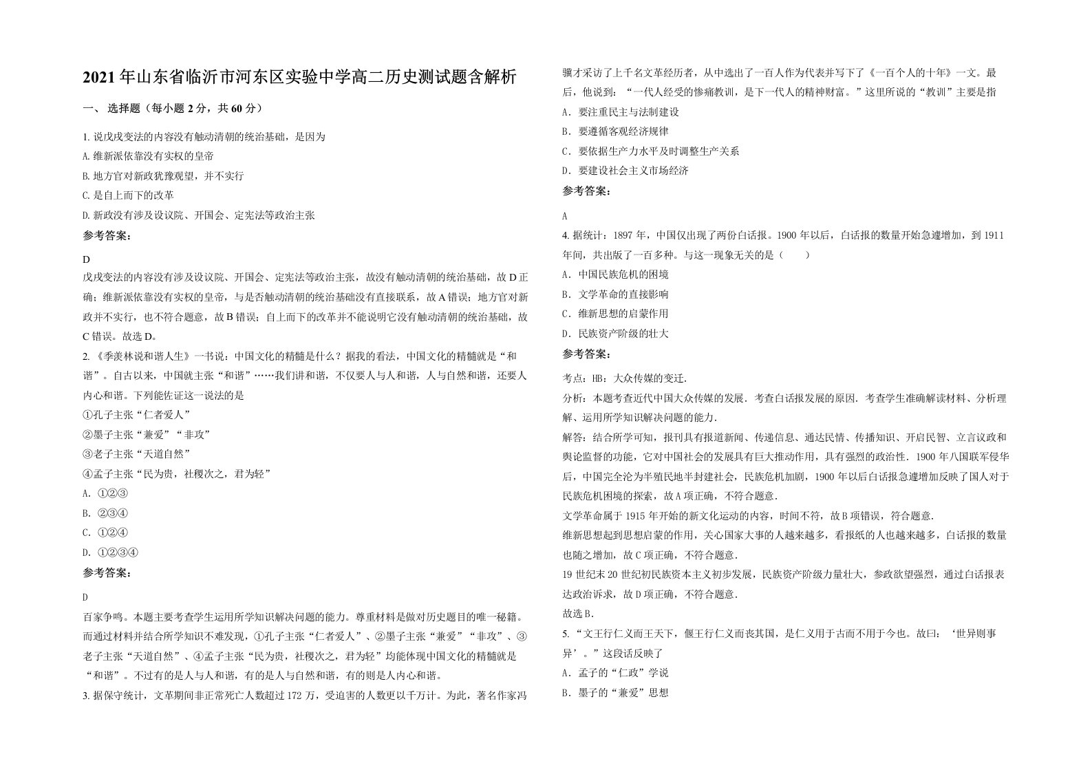 2021年山东省临沂市河东区实验中学高二历史测试题含解析