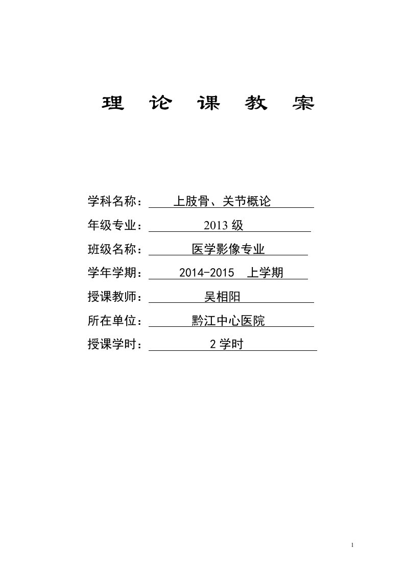 上肢骨、关节损伤教案及课件