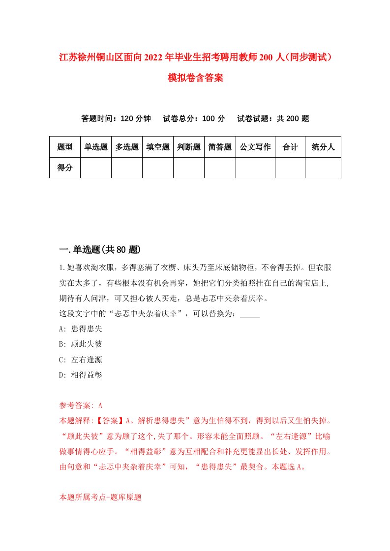 江苏徐州铜山区面向2022年毕业生招考聘用教师200人同步测试模拟卷含答案9