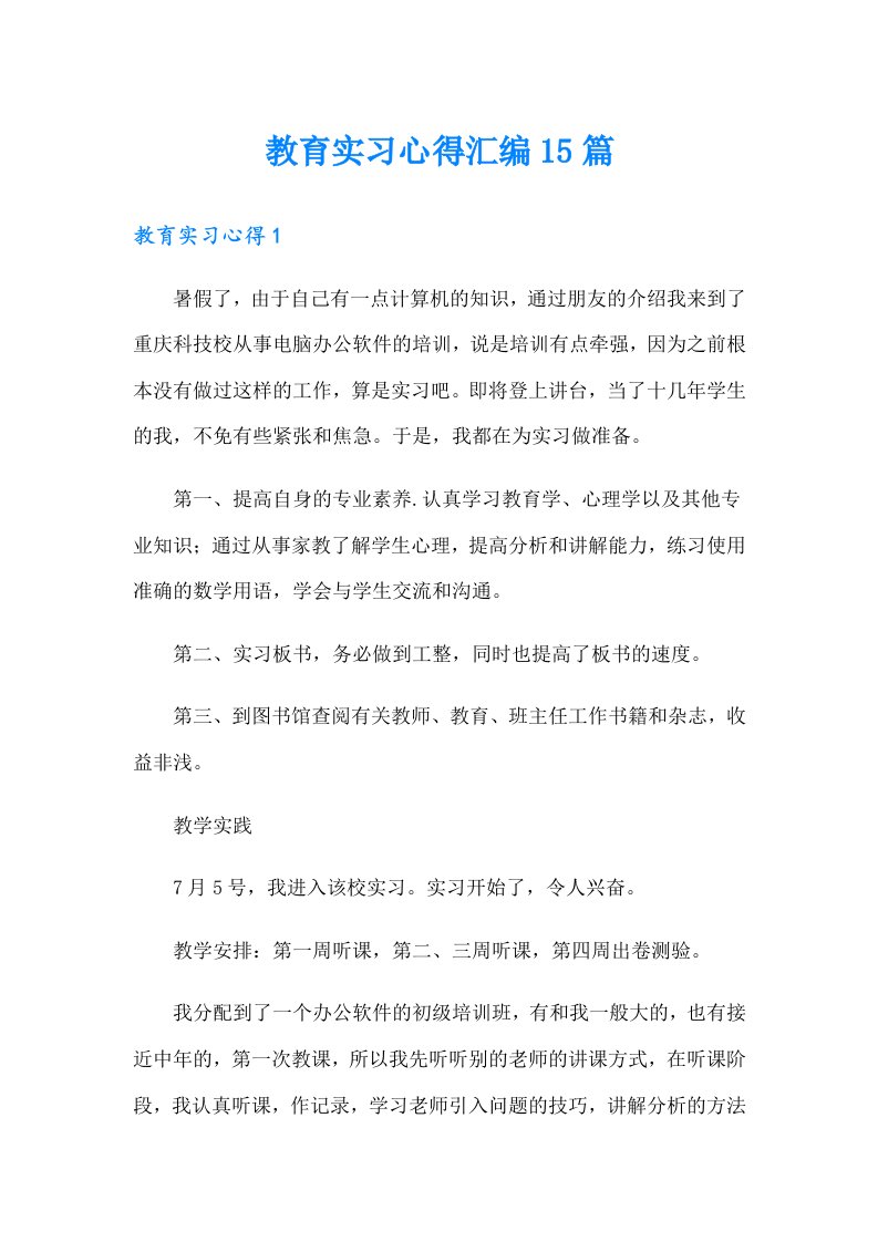 教育实习心得汇编15篇