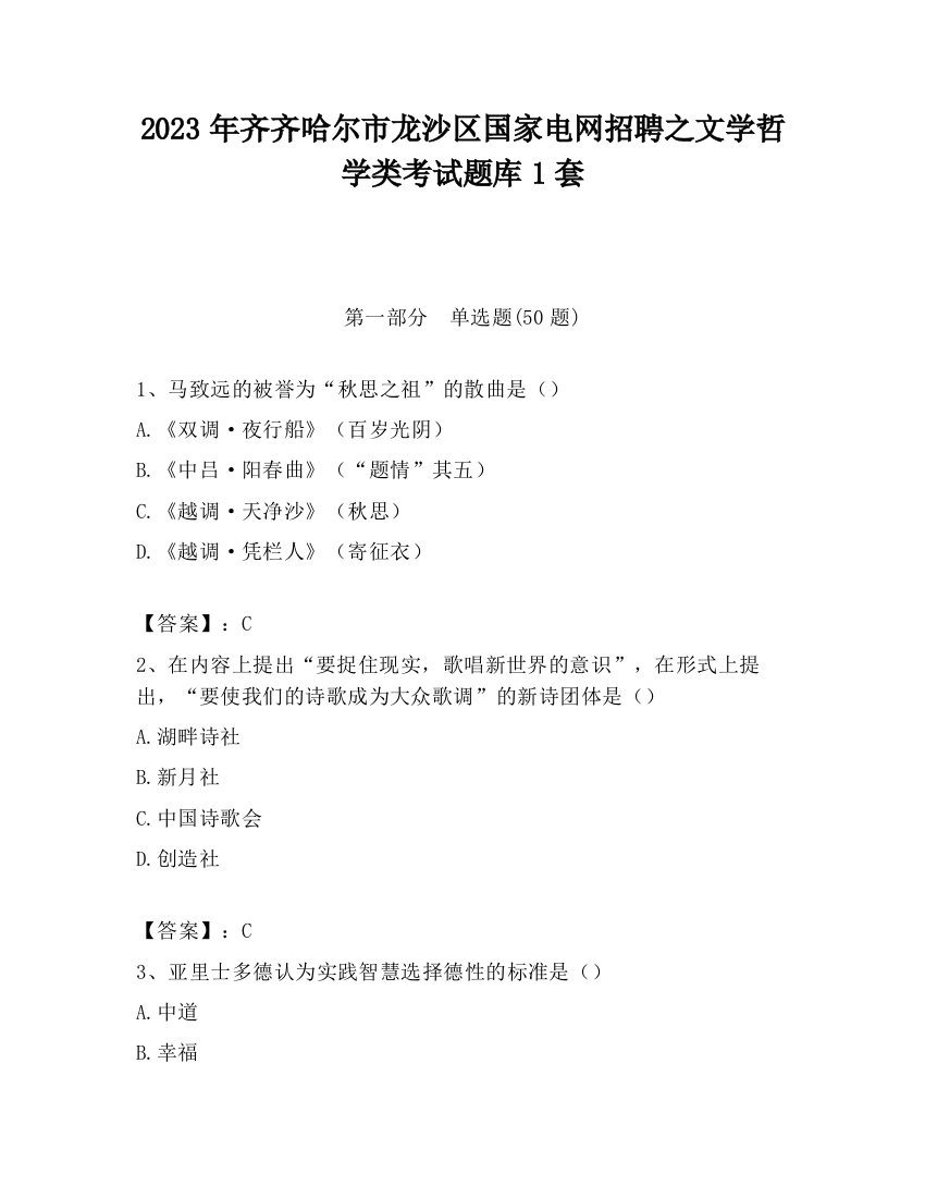 2023年齐齐哈尔市龙沙区国家电网招聘之文学哲学类考试题库1套