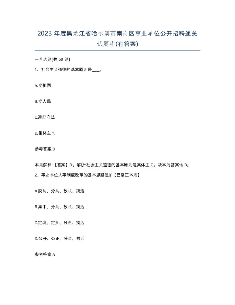 2023年度黑龙江省哈尔滨市南岗区事业单位公开招聘通关试题库有答案