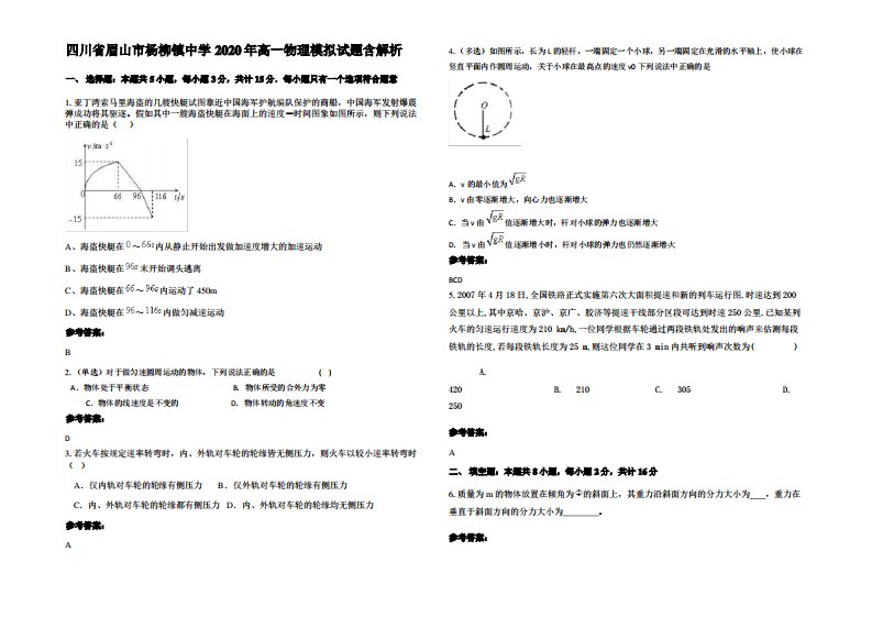 四川省眉山市杨柳镇中学2020年高一物理模拟试题带解析