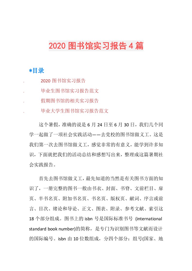 图书馆实习报告4篇