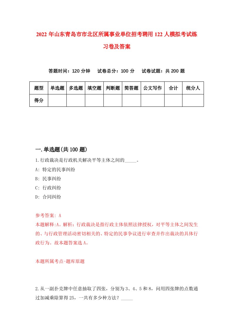 2022年山东青岛市市北区所属事业单位招考聘用122人模拟考试练习卷及答案第9次