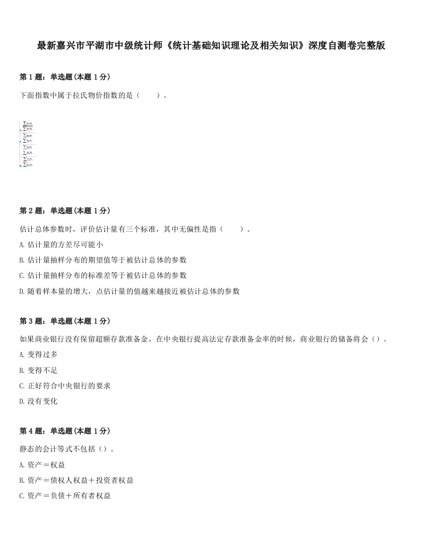 最新嘉兴市平湖市中级统计师《统计基础知识理论及相关知识》深度自测卷完整版