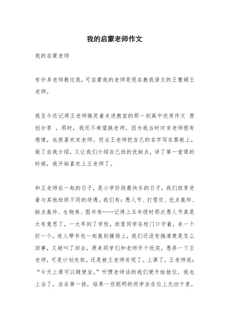 我的启蒙老师作文