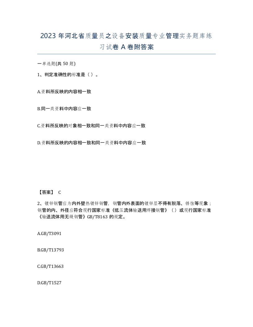 2023年河北省质量员之设备安装质量专业管理实务题库练习试卷A卷附答案