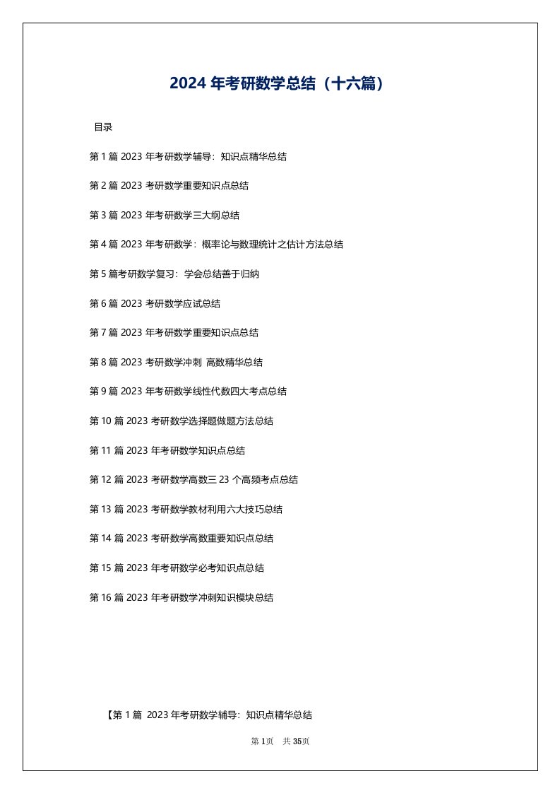 2024年考研数学总结（十六篇）