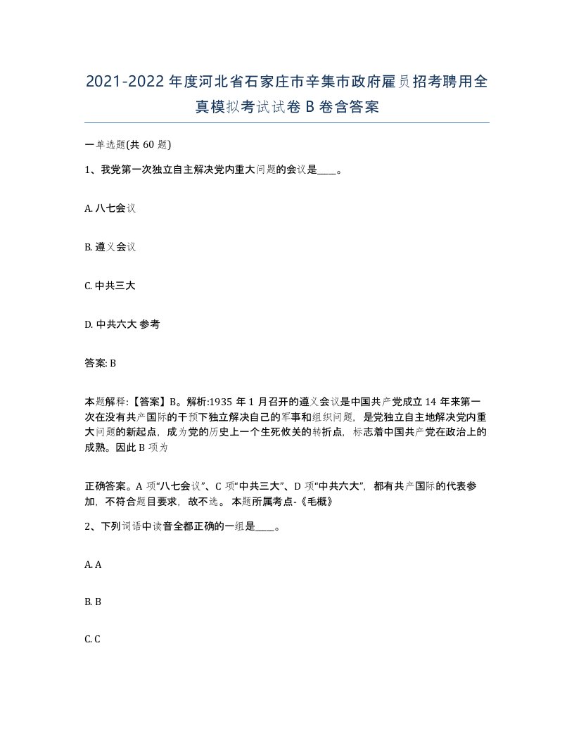 2021-2022年度河北省石家庄市辛集市政府雇员招考聘用全真模拟考试试卷B卷含答案