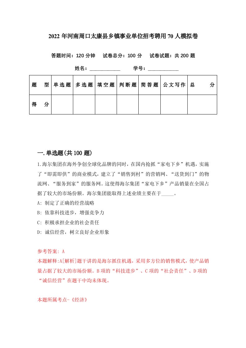 2022年河南周口太康县乡镇事业单位招考聘用70人模拟卷第17期