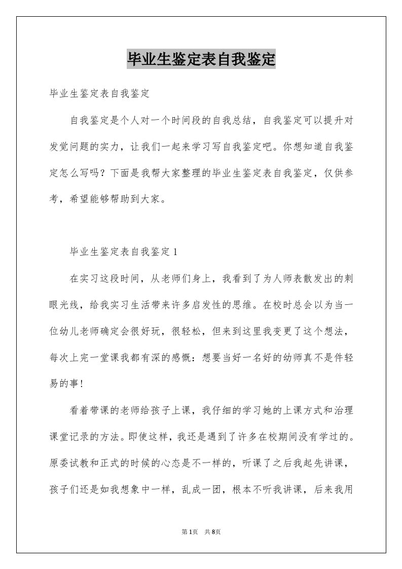 毕业生鉴定表自我鉴定例文