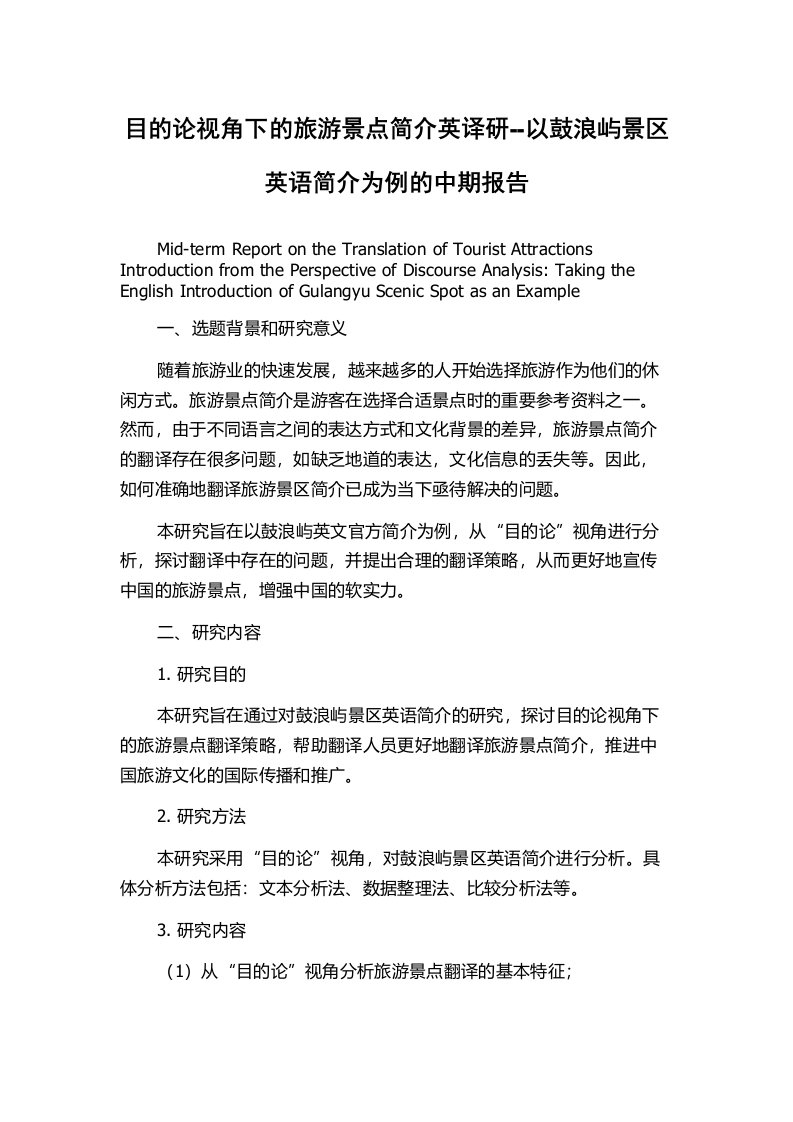 目的论视角下的旅游景点简介英译研--以鼓浪屿景区英语简介为例的中期报告