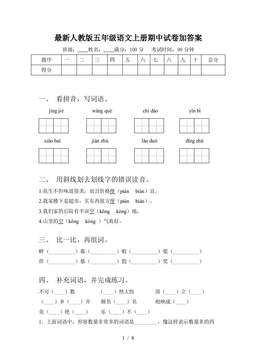 最新人教版五年级语文上册期中试卷加答案