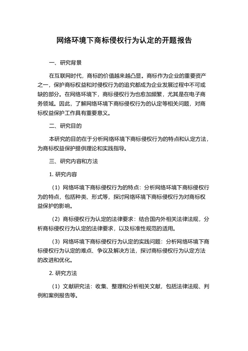 网络环境下商标侵权行为认定的开题报告