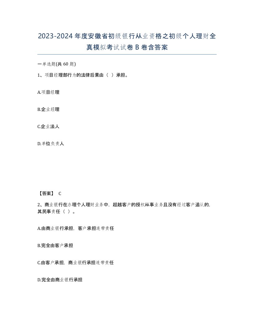 2023-2024年度安徽省初级银行从业资格之初级个人理财全真模拟考试试卷B卷含答案