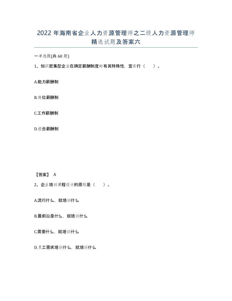 2022年海南省企业人力资源管理师之二级人力资源管理师试题及答案六