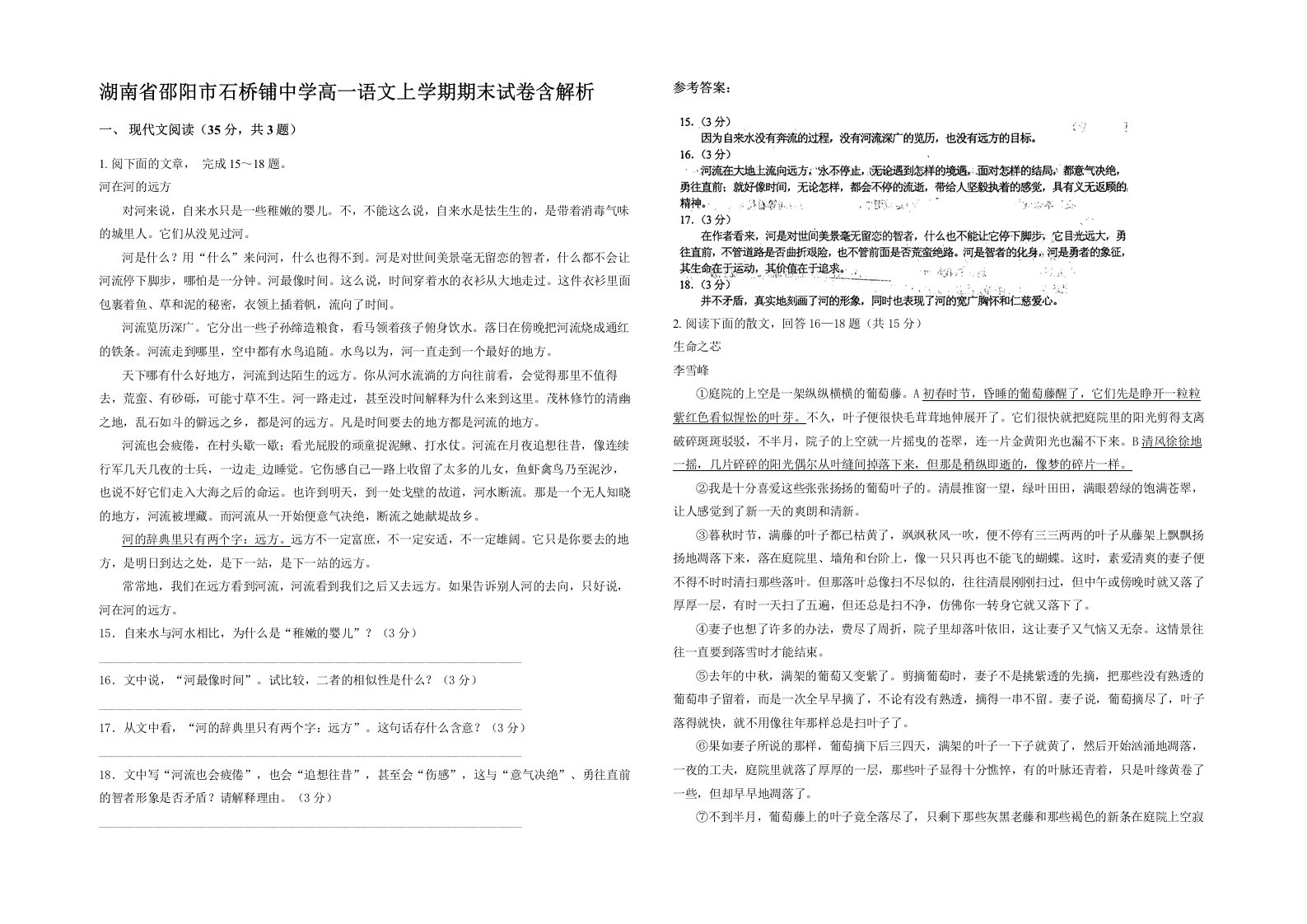 湖南省邵阳市石桥铺中学高一语文上学期期末试卷含解析